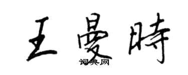 王正良王曼時行書個性簽名怎么寫