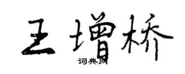 曾慶福王增橋行書個性簽名怎么寫