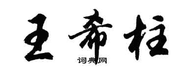 胡問遂王希柱行書個性簽名怎么寫