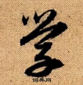 趙孟頫真草千字文中學的寫法