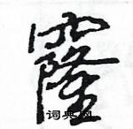 王旻寫的硬筆行書窿