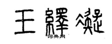 曾慶福王繹凝篆書個性簽名怎么寫