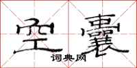 范連陞空囊隸書怎么寫