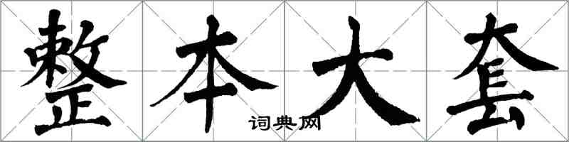 翁闓運整本大套楷書怎么寫