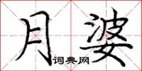 龐中華月婆楷書怎么寫