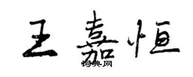 曾慶福王嘉恆行書個性簽名怎么寫