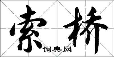 胡問遂索橋行書怎么寫