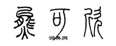 陳墨熊可欣篆書個性簽名怎么寫