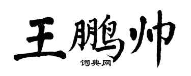 翁闓運王鵬帥楷書個性簽名怎么寫