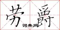 黃華生勞爵楷書怎么寫