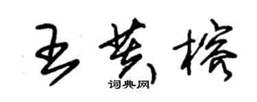 朱錫榮王芙榕草書個性簽名怎么寫