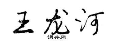 曾慶福王龍河行書個性簽名怎么寫