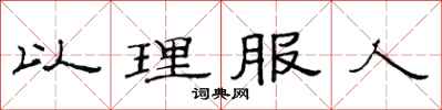 范連陞以理服人隸書怎么寫