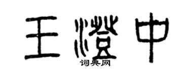曾慶福王澄中篆書個性簽名怎么寫