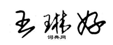 朱錫榮王琳妤草書個性簽名怎么寫