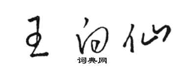 駱恆光王白仙草書個性簽名怎么寫