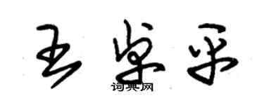 朱錫榮王卓平草書個性簽名怎么寫