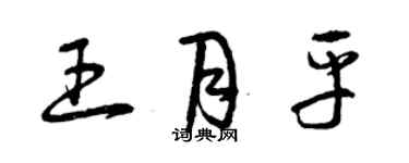 曾慶福王月平草書個性簽名怎么寫