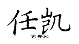丁謙任凱楷書個性簽名怎么寫