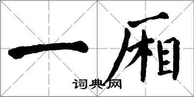 翁闓運一廂楷書怎么寫
