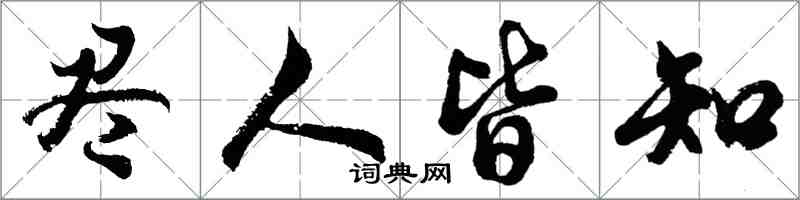 胡問遂盡人皆知行書怎么寫