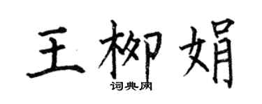 何伯昌王柳娟楷書個性簽名怎么寫
