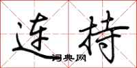 荊霄鵬連持行書怎么寫