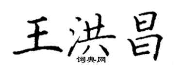 丁謙王洪昌楷書個性簽名怎么寫