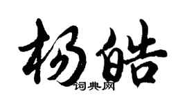 胡問遂楊皓行書個性簽名怎么寫