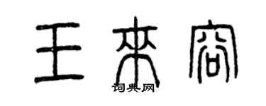 曾慶福王來容篆書個性簽名怎么寫