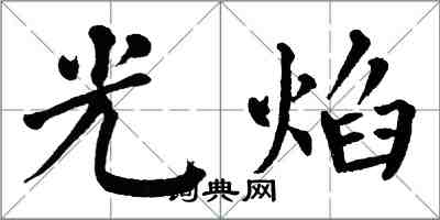 翁闓運光焰楷書怎么寫