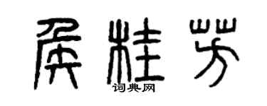 曾慶福侯桂芳篆書個性簽名怎么寫