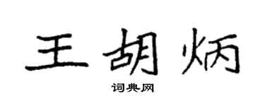 袁強王胡炳楷書個性簽名怎么寫