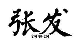 翁闓運張發楷書個性簽名怎么寫