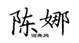 丁謙陳娜楷書個性簽名怎么寫