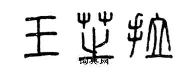 曾慶福王芝拉篆書個性簽名怎么寫