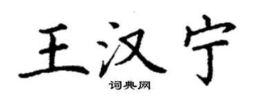 丁謙王漢寧楷書個性簽名怎么寫