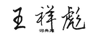 駱恆光王祥彪行書個性簽名怎么寫