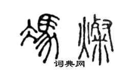 陳聲遠馮燦篆書個性簽名怎么寫