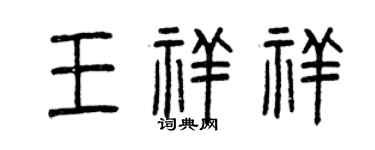 曾慶福王祥祥篆書個性簽名怎么寫
