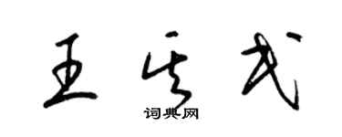 梁錦英王其民草書個性簽名怎么寫