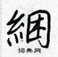 轟硬筆楷書書法字典_轟鋼筆楷書字帖