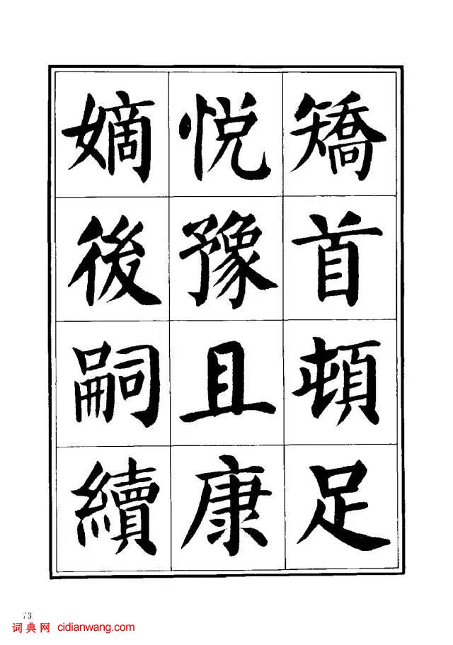劉炳森楷書《千字文》