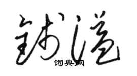 駱恆光錢溢草書個性簽名怎么寫