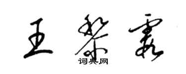 梁錦英王黎霞草書個性簽名怎么寫