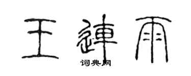 陳聲遠王連雨篆書個性簽名怎么寫