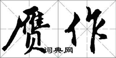 胡問遂贗作行書怎么寫