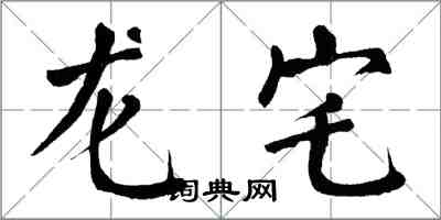 翁闓運龍宅楷書怎么寫