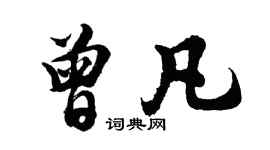 胡問遂曾凡行書個性簽名怎么寫
