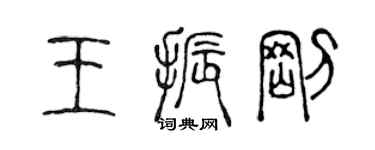 陳聲遠王振剛篆書個性簽名怎么寫